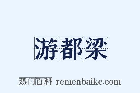 游都梁是什么意思的图片